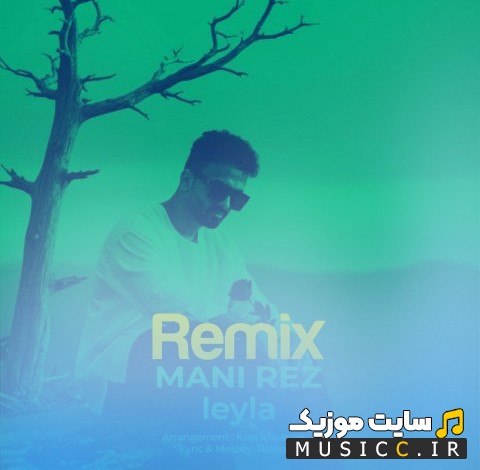 دانلود آهنگ ریمیکس لیلا اثر مانی رز (Mani Rez - Leyla (Remix)) + کیفیت عالی 320 و متن